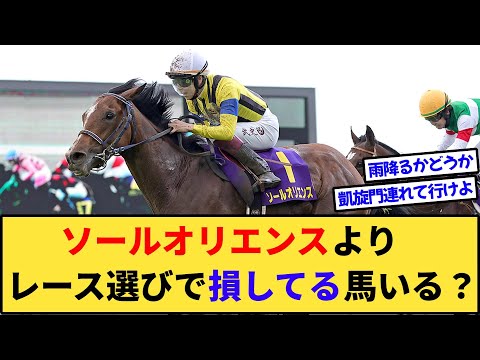 【競馬】ソールオリエンスよりレース選びで損してる馬いる？