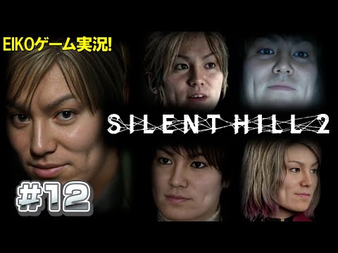 【#12】EIKOがサイレントヒル2を生配信！【SILENT HILL 2】