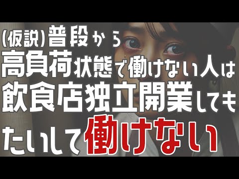 （仮説）普段から高負荷で働けない人は、開業してもたいして働けない【飲食店開業・経営】大阪から飲食店開業に役立つ情報を発信