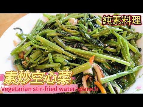 素炒空心菜Vegetarian stir-fried water spinach#全素料理#全素#素#空心菜