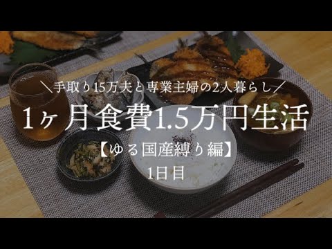 【夫手取り15万で専業主婦したいので】1ヶ月食費1.5万円生活その1【ゆる国産縛り編/低収入家庭vlog】