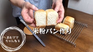 【シニアvlog】シニアライフ／お墓参り／米粉パン作り／コーヒータイム