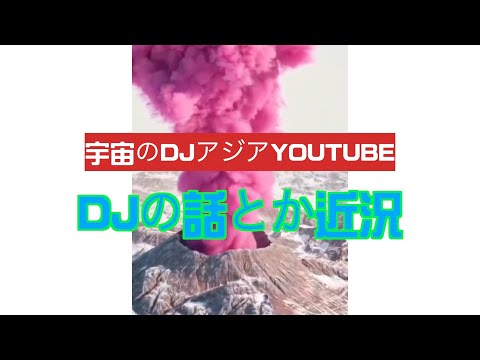 DJの話とか近況 SPACE DJ ASIAのYouTube