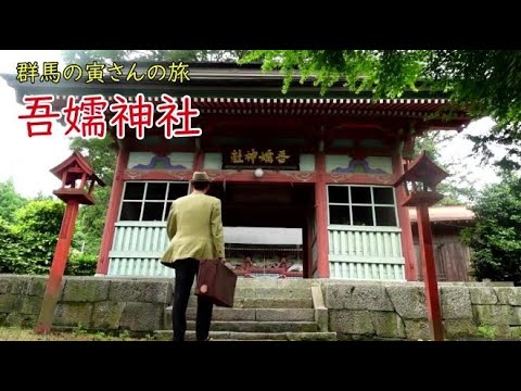 群馬の寅さんの旅　　吾嬬神社