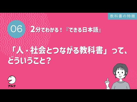 2分でわかる！『できる日本語』6「人・社会とつながる教科書」って、どういうこと？