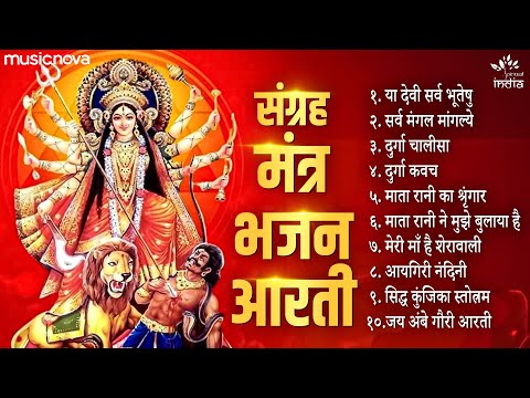 Top 10 दुर्गा मंत्र भजन व आरती | Mata Rani Ke Bhajan | Bhakti Song | Bhajan Songs | Durga Maa Songs