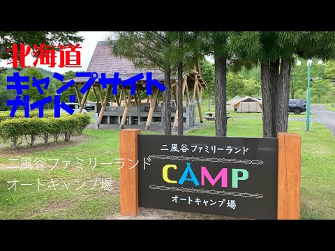 二風谷ファミリーランドオートキャンプ場 ／北海道キャンプ場ガイド