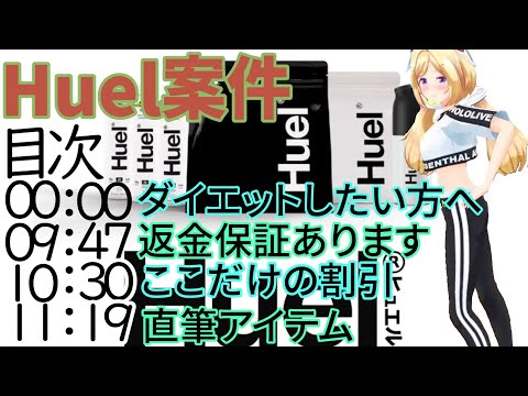 ダイエット、食の見直し、栄養不足など気になる方へ/アキロゼのHuel案件【アキロゼ/ホロライブ切り抜き】