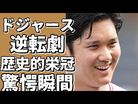 ドジャースがヤンキースを逆転し、歴史的な8度目の世界一に