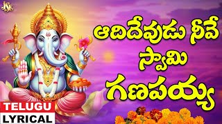 ఆదిదేవుడు నీవే స్వామి గణపయ్య | Ganesh Chaturthi SPL | Ganesh Telugu Bhakti | Jadala Ramesh | JSE