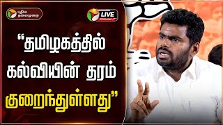 🔴LIVE: Annamalai Speech | அண்ணாமலை செய்தியாளர் சந்திப்பு | BJP | Karu nagarajan