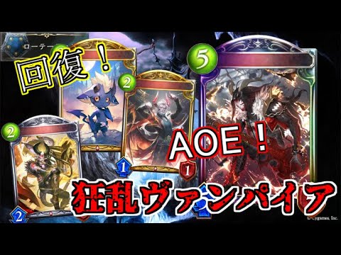 【シャドウバース】豊富な回復とAOEで継続的に戦う！狂乱ヴァンパイア【shadowverse】