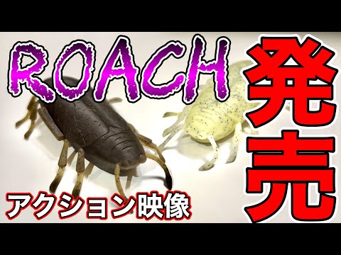 超高比重ワームROACH爆誕！