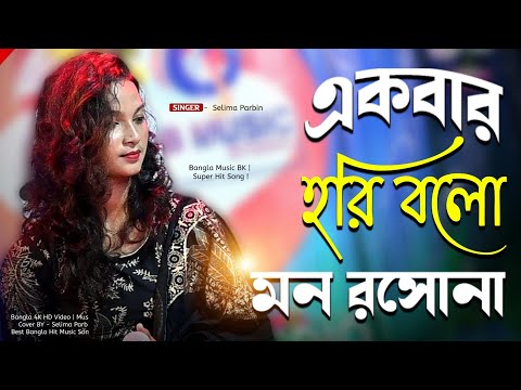 Ek Bar Hori Bolo Mon Rosona।একবার হরি বলো  মন রসোনা। Cover by Silima Parbin । Bangla Folk song