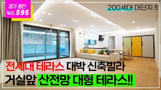 [NO.595] 200세대 대단지!! 전세대 테라스를 품은 경기용인 대박 신축빌라★경기광주,죽전,분당까지 생활권 가능, 거실앞 숲전망의 테라스빌라