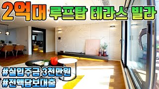 [no.104] 30평 단독테라스 3룸이 2억대! 입주금 3천만원에 담보대출 진행! 경기도 파주 2억대 테라스빌라~ 3호선 연장 호재도 있는 일산 서울 상암 근교 수도권 테라스빌라