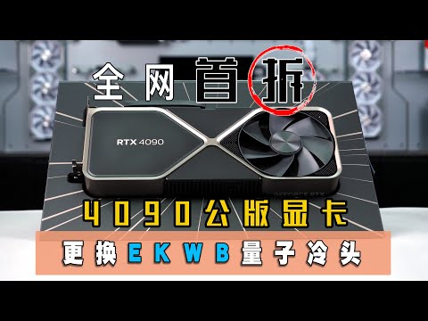 「BRO」4K   Nvidia RTX4090 Detailed Disassembly Process + Ekwb Quantum vector 2.公版4090显卡换EK量子2#pcbuild