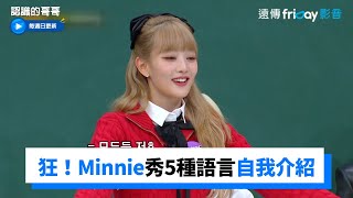 好狂！Minnie精通5語言大秀一波！ 雨琦學韓文髒話「看屁啊」XD ！_《認識的哥哥》第356集_friDay影音韓綜線上看