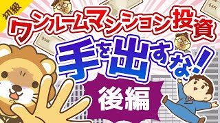 第31-2回 不動産投資成功法 ワンルームマンション投資に手を出すな【お金の勉強 初級編 】