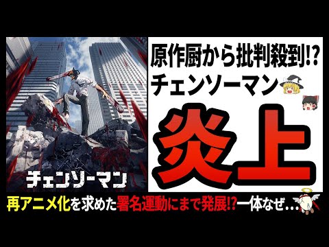 【チェンソーマン】原作との解釈不一致!?再アニメ化まで求められてしまったアニメ版チェンソーマンの内容とは【ゆっくり解説】