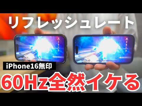 【そこまで差はない！？】iPhone16無印とiPhone15Proでリフレッシュレートの違いを比較した結果…『60Hzと120Hz）