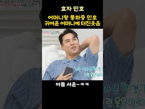 어머니랑 통화중 민호! 귀여운 어머니에 터진 웃음