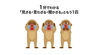 1分でわかる「見ざる・言わざる・聞かざる」ともう1匹