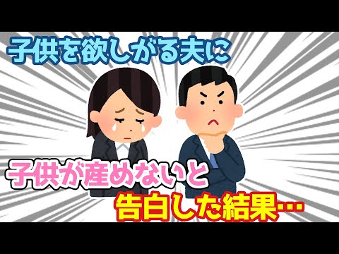 【2ch】子供を欲しがる夫に、子供は産めないと告白した結果…【ゆっくり】