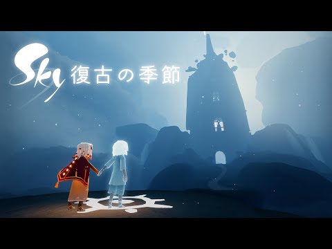 Sky 星を紡ぐ子どもたち『復古の季節』 トレーラー