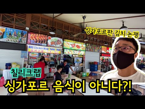 싱가포르 칠리크랩 원조 논쟁 | 치킨라이스 | 뉴턴호커센터 | 싱가포르판 김치 논쟁