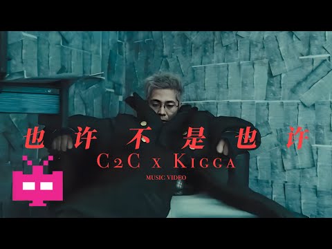 C2C x Kigga - 《也许不是也许》official music video