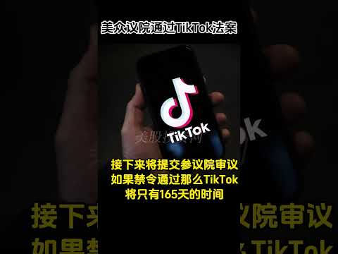 美众议院通过禁止TikTok在美运营法案，利好4只美股 #tiktok META SNAP