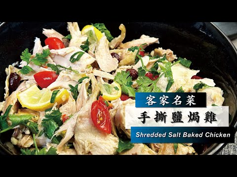 【Shredded Salt Baked Chicken】手撕鹽焗雞