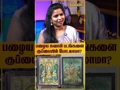 பழைய சுவாமி படங்களை குப்பையில் போடலாமா?  | Vasthu Selva | Swamy Picture