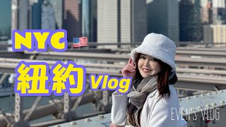 NYC紐約！！女生一個人在紐約安全嗎？/免費看自由女神攻略！/踩點各種電影場景！-Even's Vlog