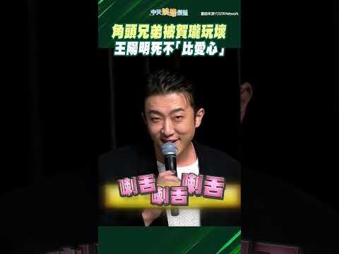 角頭兄弟被賀瓏玩壞 王陽明死不「比愛心」 #shorts