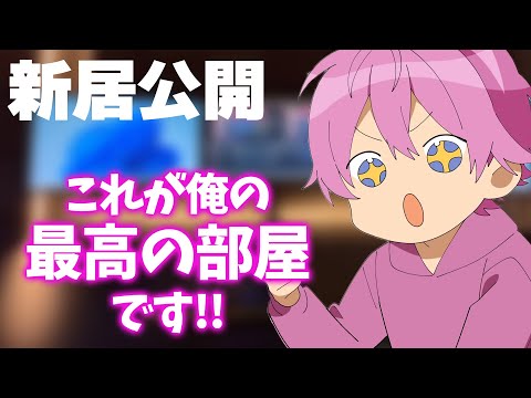 【新居公開】 さとみくんのマニアックな こだわり抜いたお部屋【すとぷり】【さとみ/切り抜き】