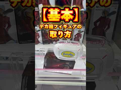 【クレーンゲーム】初心者必見！長箱フィギュアの取り方をわかりやすく解説！【UFOキャッチャー攻略】【横ハメ/縦ハメ/橋渡し】【エブリデイ多摩ノ国】【黒川イザナ/東京リベンジャーズ】#shorts