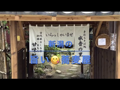 新潟の旨い蕎麦屋　新発田市米倉　水音の里