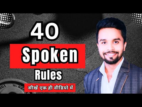 Day 49 | 40 स्पोकन रूल्स एक ही वीडियो में | 40 Spoken Rules in one Video | English Speaking Practice