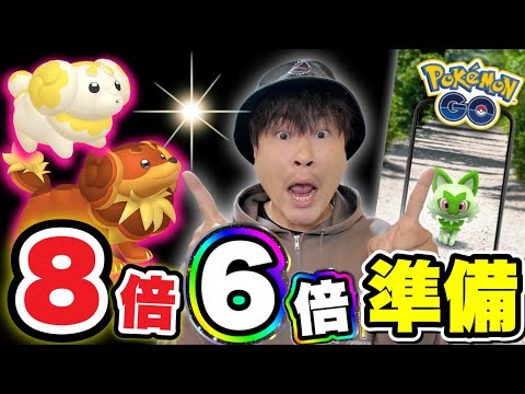 【超重要】8倍イベント来ちゃう!!ニャオハ！パピモッチ！飯テロ！【ポケモンGO】