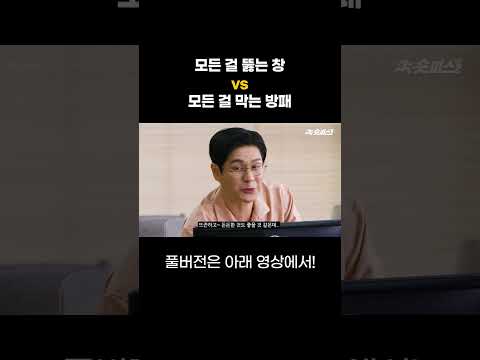 모든 걸 뚫는 창 vs 모든 걸 막는 방패