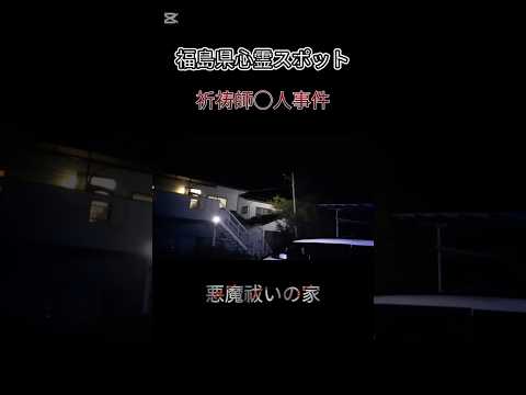 【福島県心霊スポット】悪魔祓い 祈祷師◯人事件の家