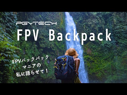 【ドローンバックパック】FPVバックパックオタクがお届けする PGYTECH OneMo Backpack 30Lレビュー！