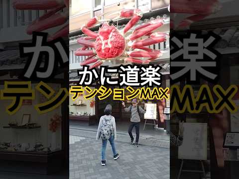 かに道楽　大阪　道頓堀　旅行　子供