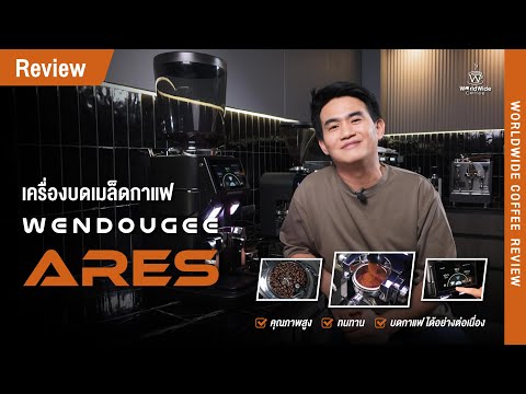 Speed Bar ต้องลอง! Wendougee ARES : บดดี บดไว ชั่งน้ำหนักได้ในตัว!!