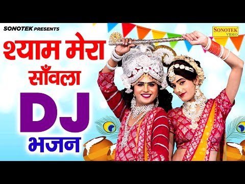 राधा कृष्ण DJ झांकी भजन | श्याम मेरा साँवला | Shyam Mera Sanwala | Gagandeep Singh | Dj Shyam Bhajan