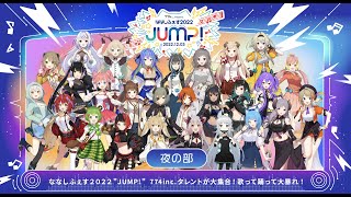 ななしふぇす2022"JUMP!" / 夜の部【冒頭無料配信】