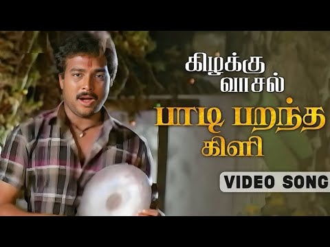 கிழக்கு வாசல் | Paadi Parantha (பாடிப் பறந்தகிளி) 1080p AI HD Video Song DTS 5.1 Remastered Audio