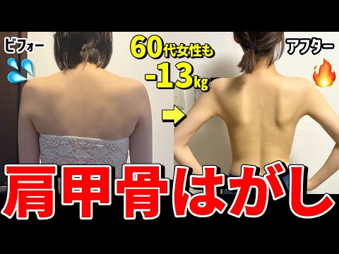 【60代58kg→45kg】肩甲骨から全身痩せ🔥6ヶ月あれば痩せて人生変わる